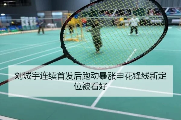 刘诚宇连续首发后跑动暴涨申花锋线新定位被看好