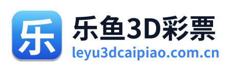 乐鱼3D彩票
